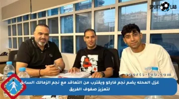 غزل المحلة يضم نجم فاركو ويقترب من التعاقد مع نجم الزمالك السابق لتعزيز صفوف الفريق